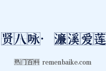 贤八咏·濂溪爱莲是什么意思的图片